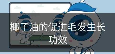 椰子油的促进毛发生长功效